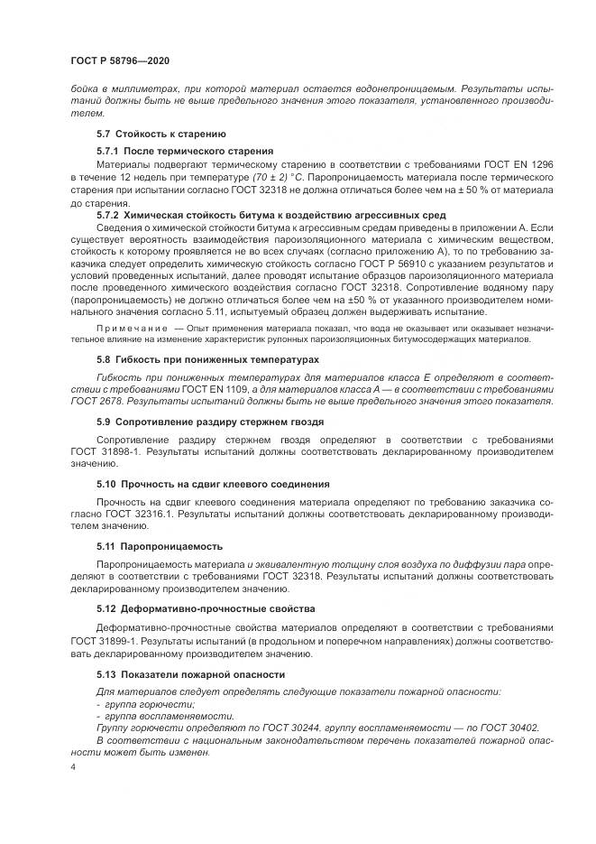 ГОСТ Р  58796-2020, страница 8