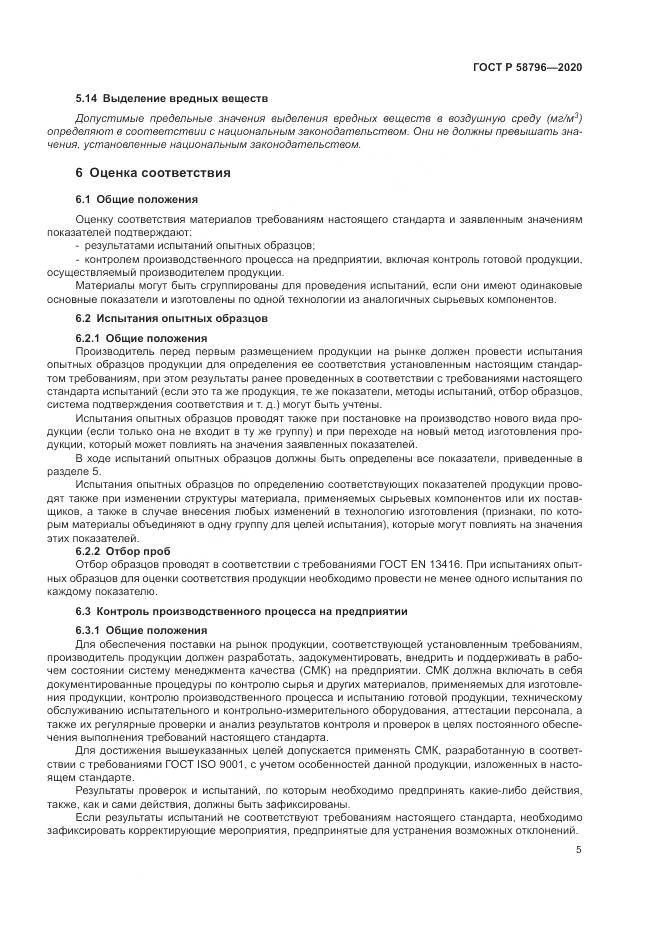 ГОСТ Р  58796-2020, страница 9