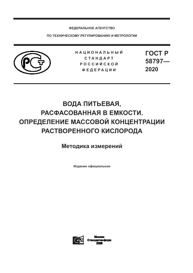 ГОСТ Р  58797-2020, страница 1