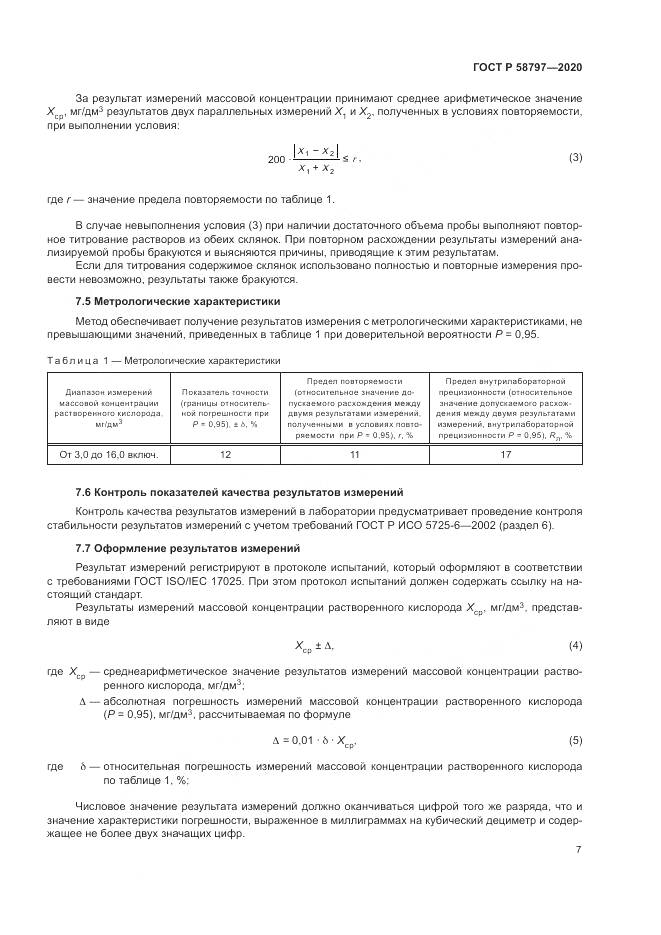ГОСТ Р  58797-2020, страница 11