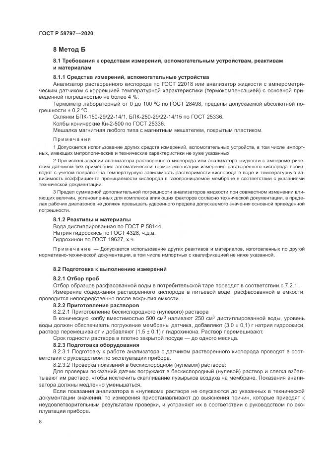 ГОСТ Р  58797-2020, страница 12