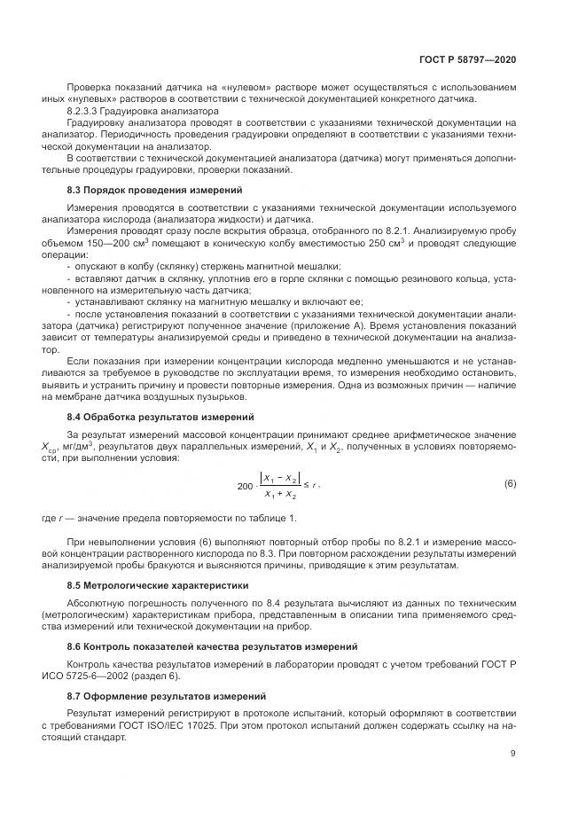 ГОСТ Р  58797-2020, страница 13