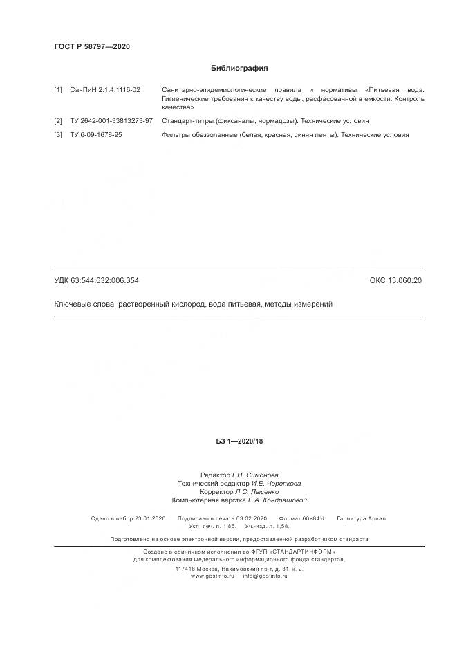ГОСТ Р  58797-2020, страница 16