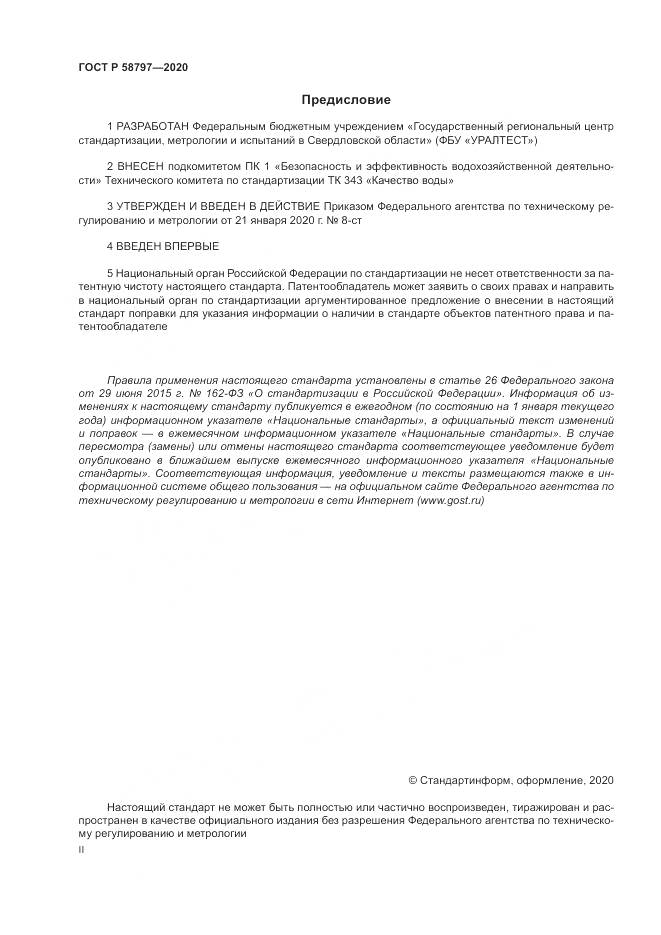ГОСТ Р  58797-2020, страница 2