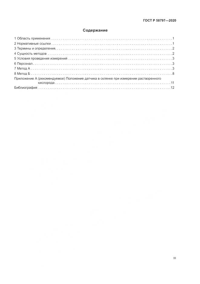 ГОСТ Р  58797-2020, страница 3