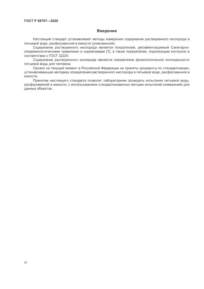 ГОСТ Р  58797-2020, страница 4