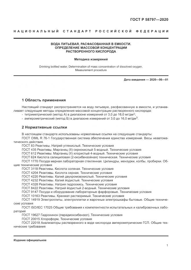 ГОСТ Р  58797-2020, страница 5