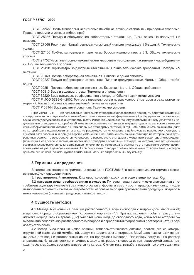 ГОСТ Р  58797-2020, страница 6