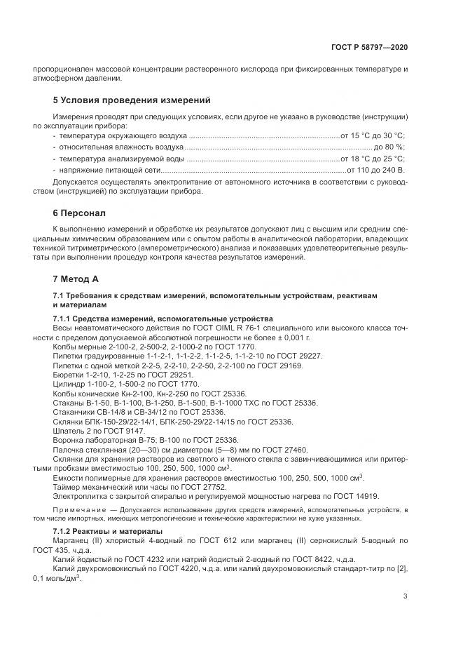 ГОСТ Р  58797-2020, страница 7