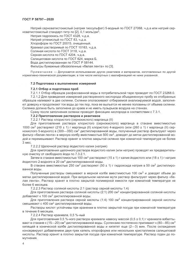 ГОСТ Р  58797-2020, страница 8
