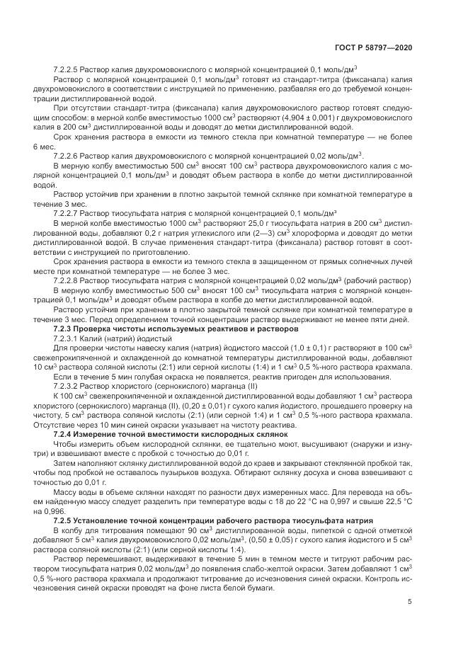 ГОСТ Р  58797-2020, страница 9