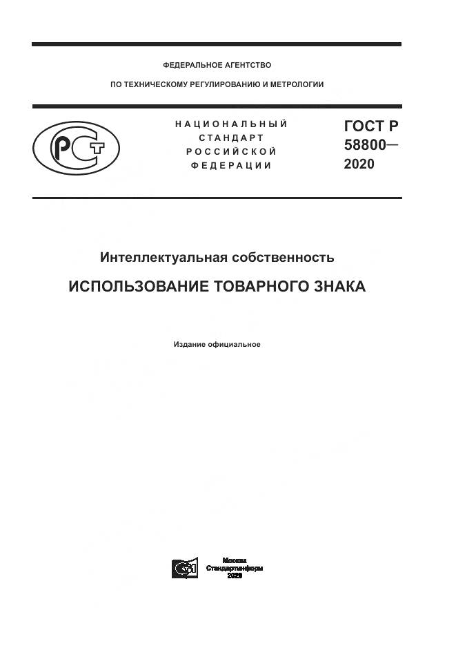 ГОСТ Р  58800-2020, страница 1