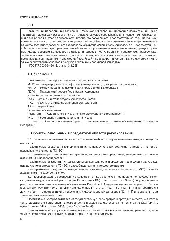 ГОСТ Р  58800-2020, страница 10