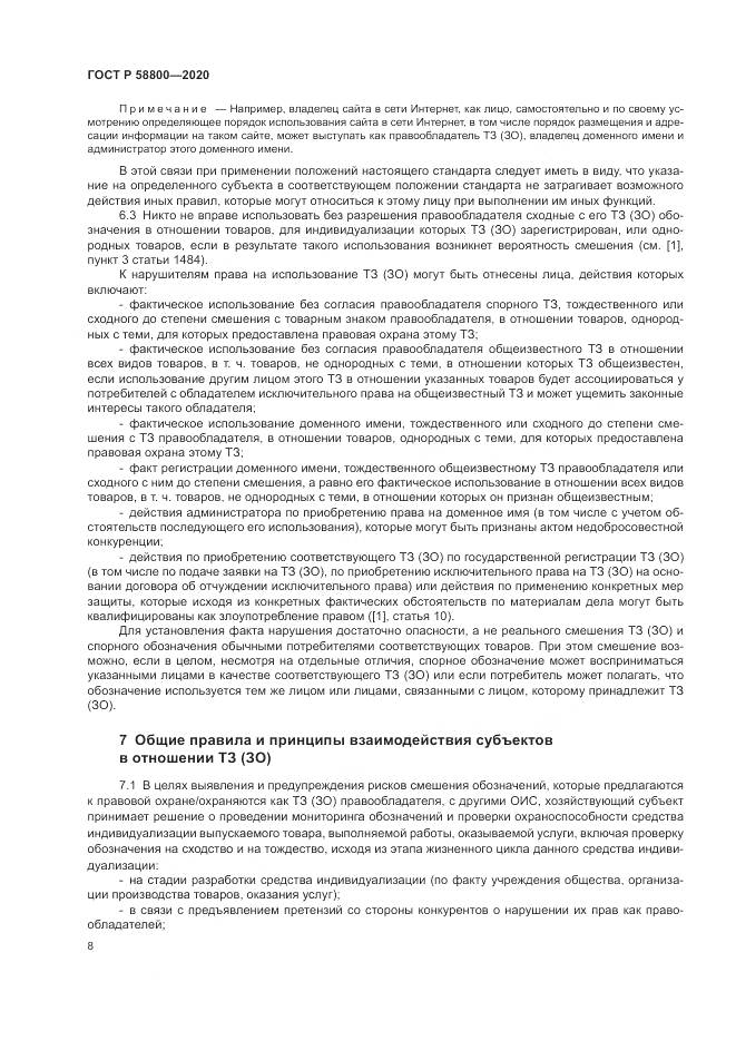 ГОСТ Р  58800-2020, страница 12