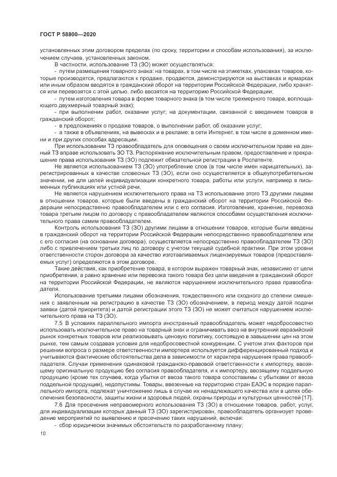 ГОСТ Р  58800-2020, страница 14