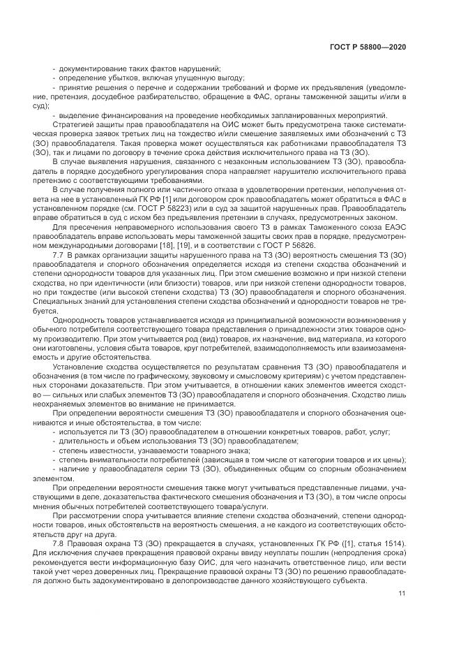 ГОСТ Р  58800-2020, страница 15