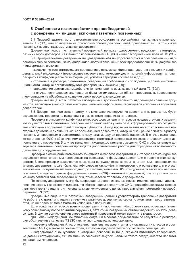 ГОСТ Р  58800-2020, страница 16