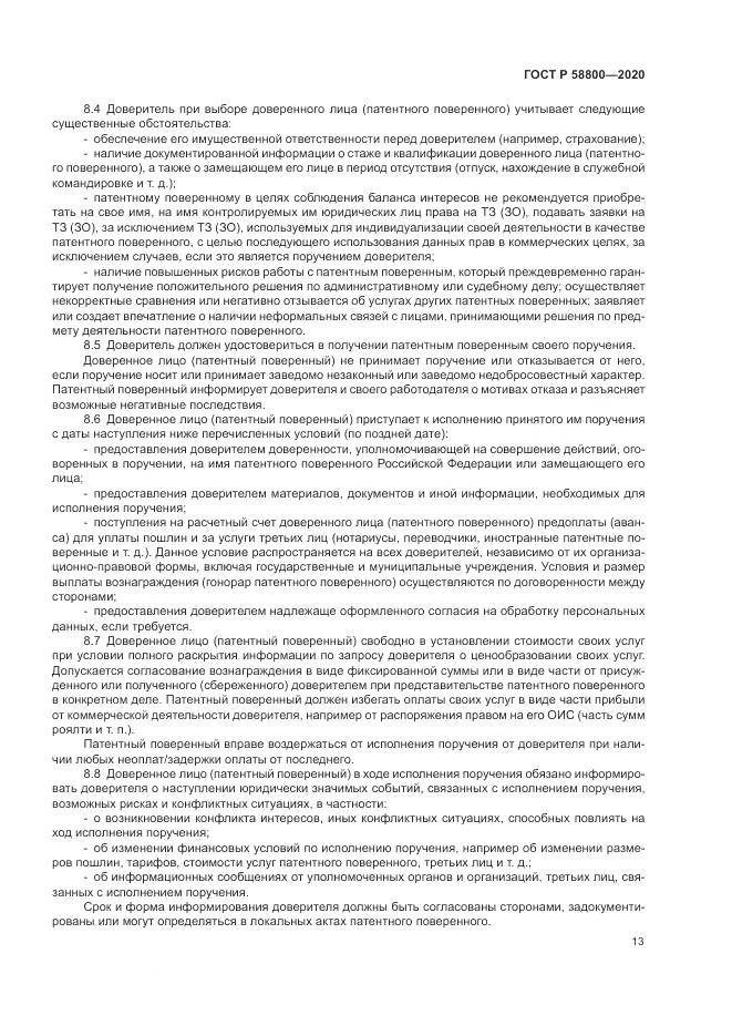 ГОСТ Р  58800-2020, страница 17