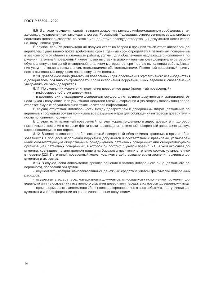ГОСТ Р  58800-2020, страница 18