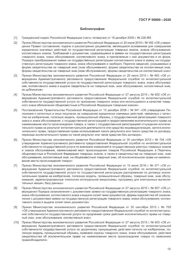 ГОСТ Р  58800-2020, страница 19