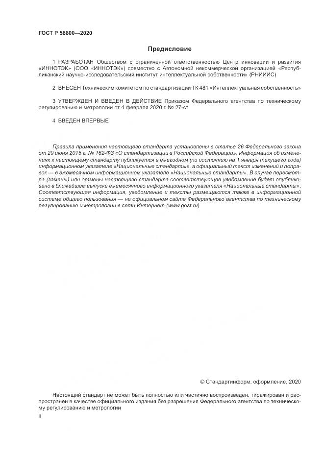 ГОСТ Р  58800-2020, страница 2
