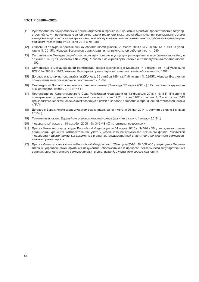 ГОСТ Р  58800-2020, страница 20