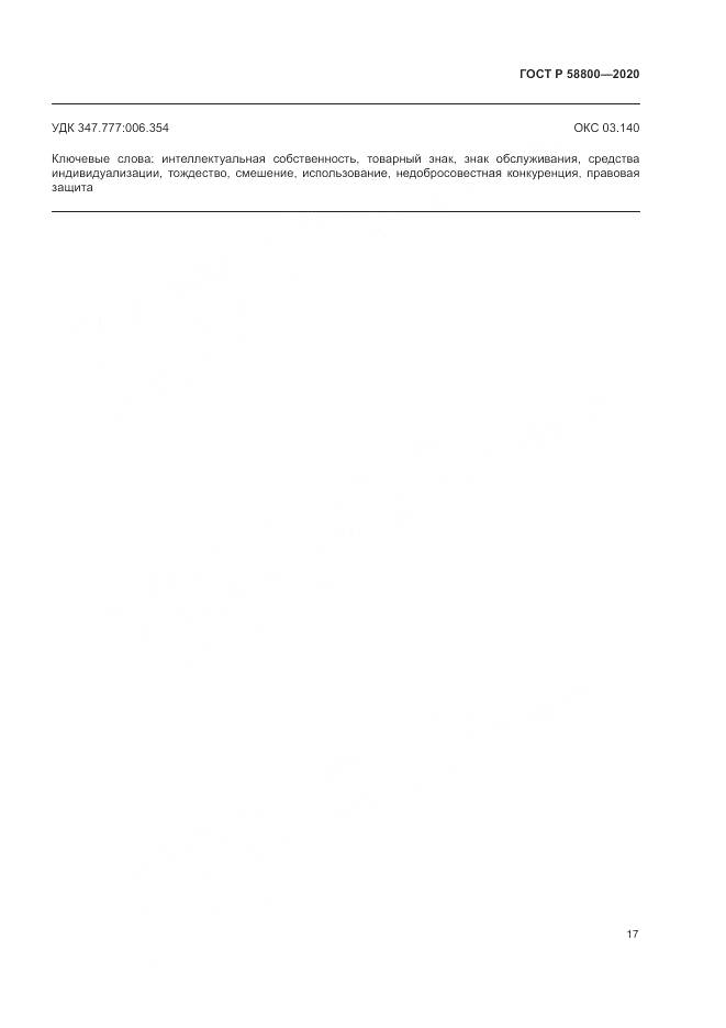 ГОСТ Р  58800-2020, страница 21