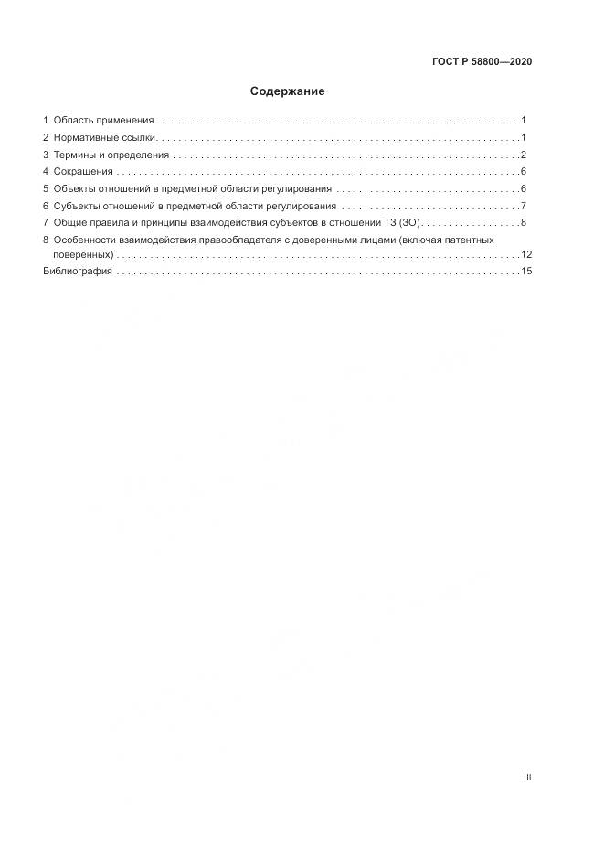 ГОСТ Р  58800-2020, страница 3