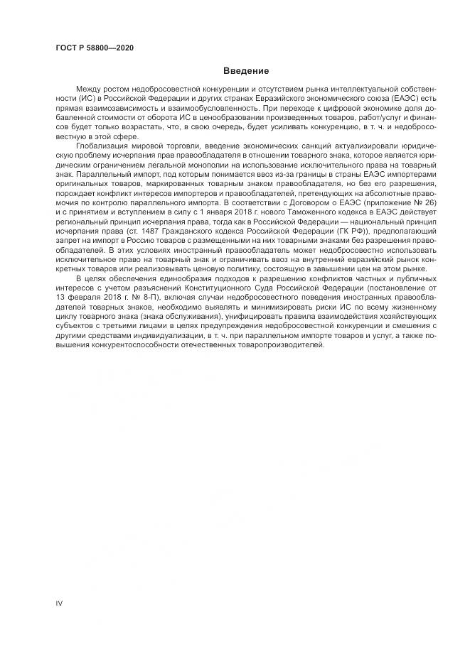 ГОСТ Р  58800-2020, страница 4