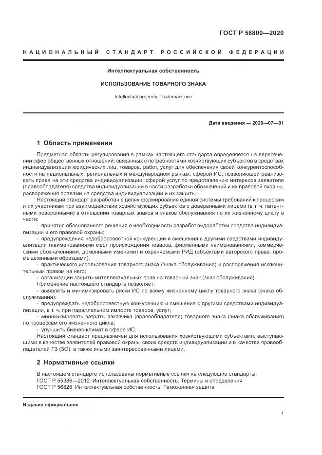 ГОСТ Р  58800-2020, страница 5