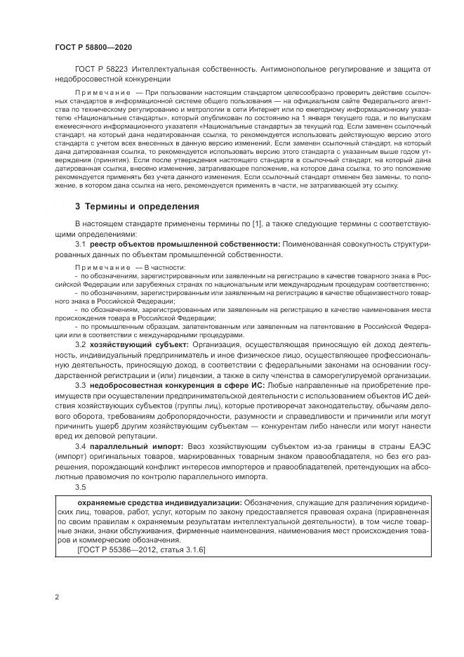 ГОСТ Р  58800-2020, страница 6