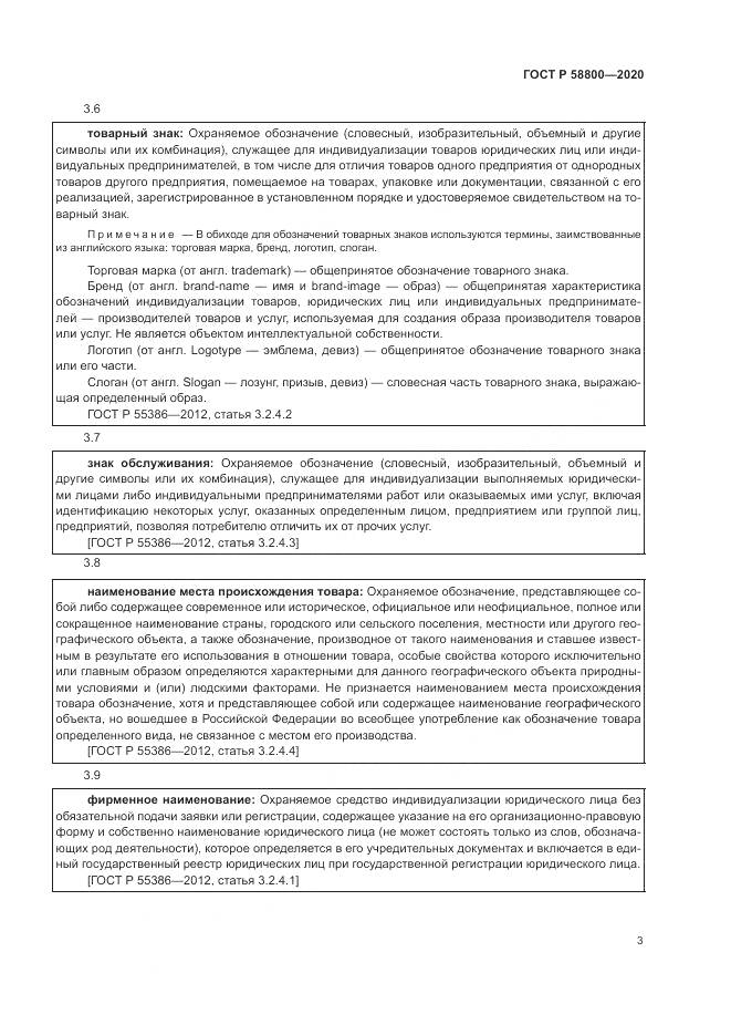 ГОСТ Р  58800-2020, страница 7