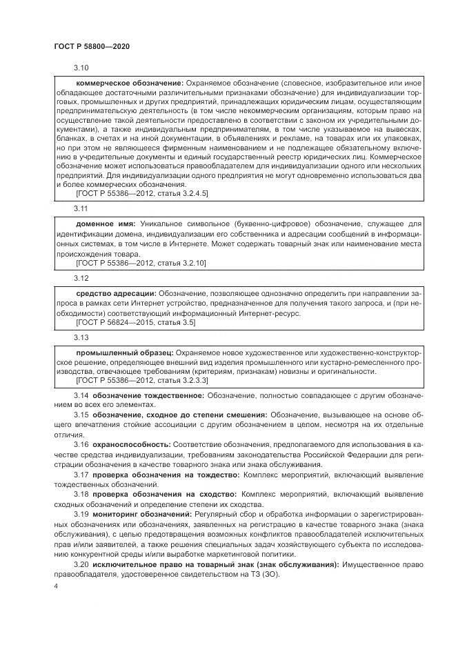 ГОСТ Р  58800-2020, страница 8