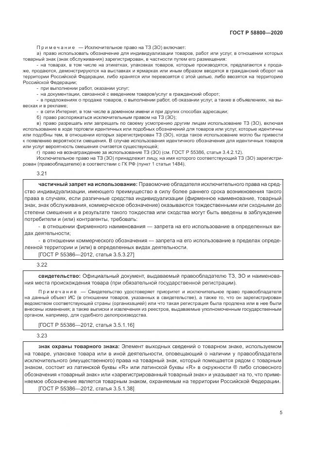 ГОСТ Р  58800-2020, страница 9