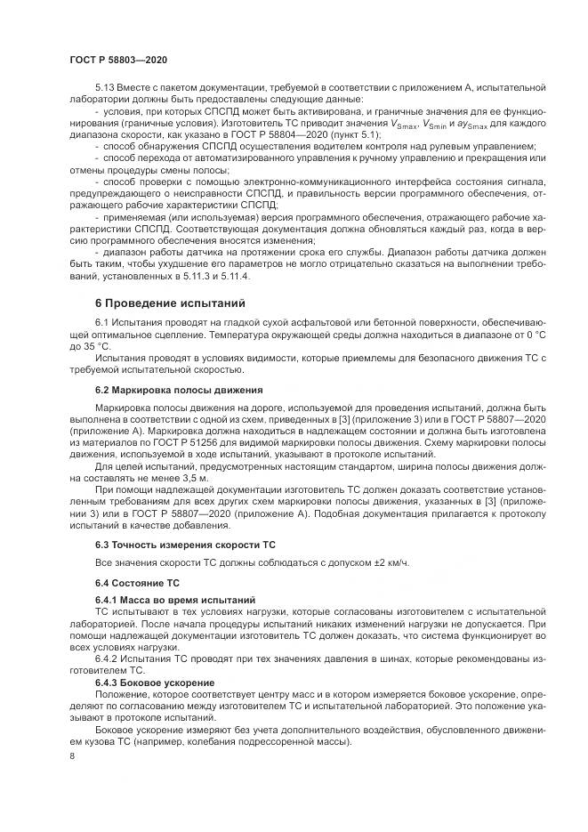 ГОСТ Р  58803-2020, страница 12