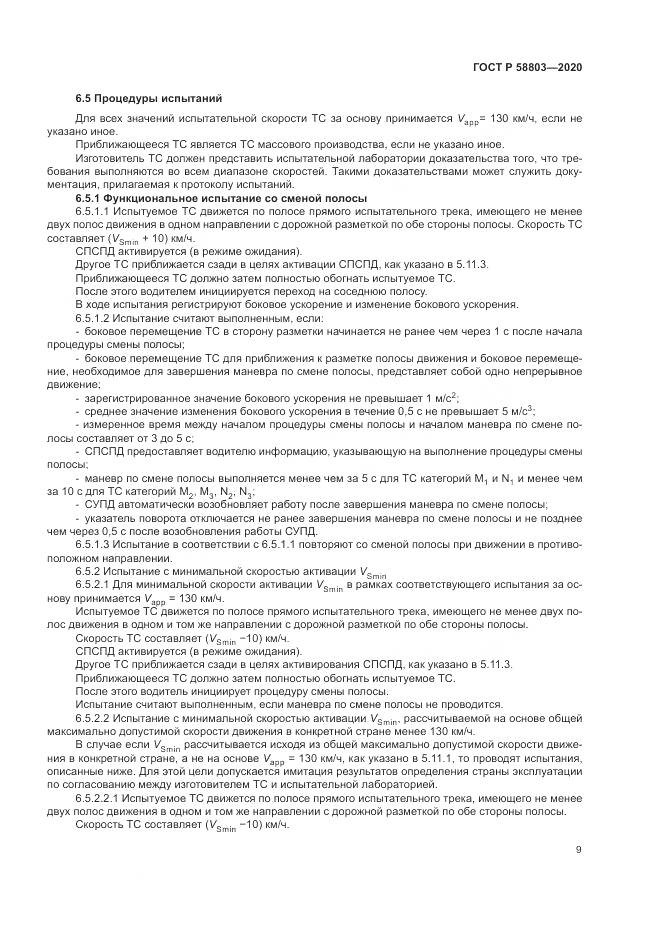 ГОСТ Р  58803-2020, страница 13