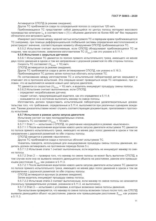 ГОСТ Р  58803-2020, страница 15
