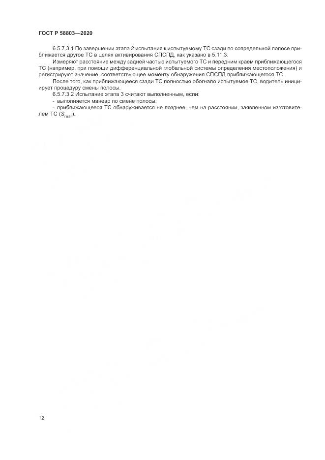 ГОСТ Р  58803-2020, страница 16