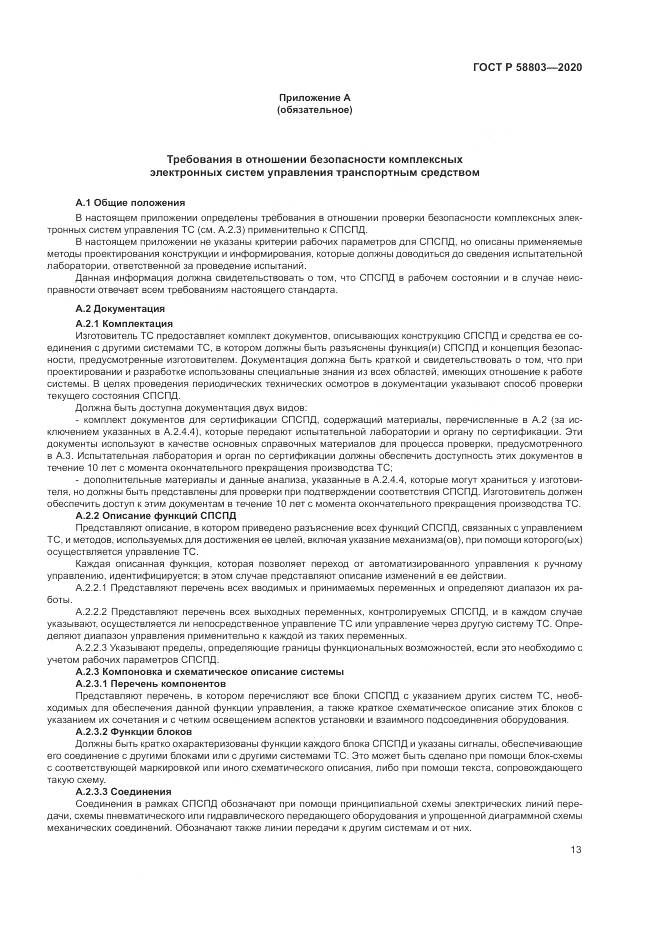 ГОСТ Р  58803-2020, страница 17