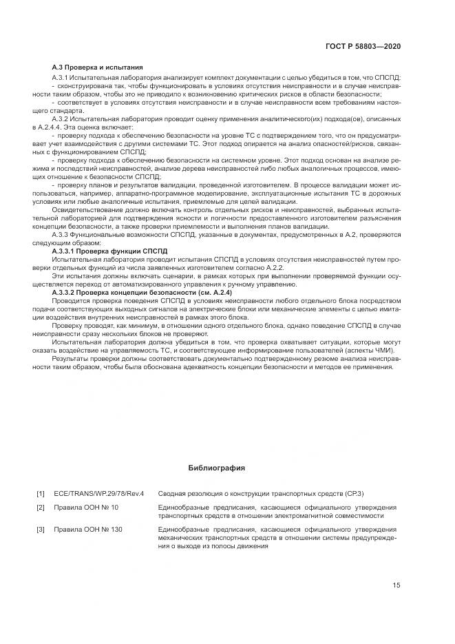 ГОСТ Р  58803-2020, страница 19