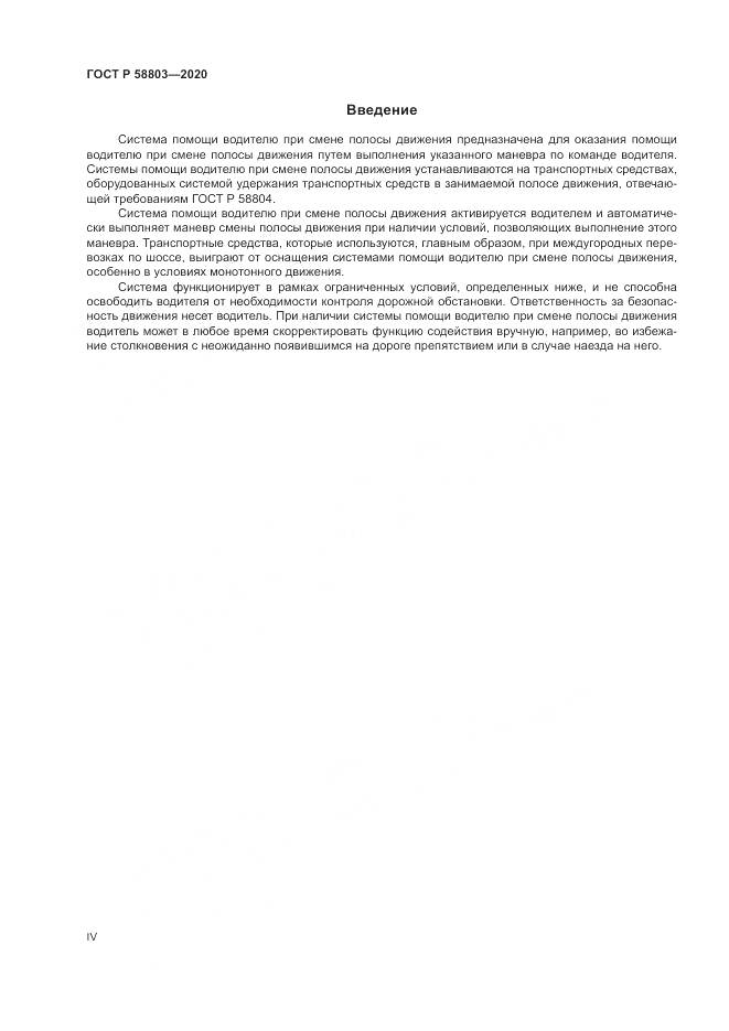 ГОСТ Р  58803-2020, страница 4
