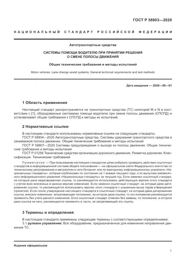 ГОСТ Р  58803-2020, страница 5