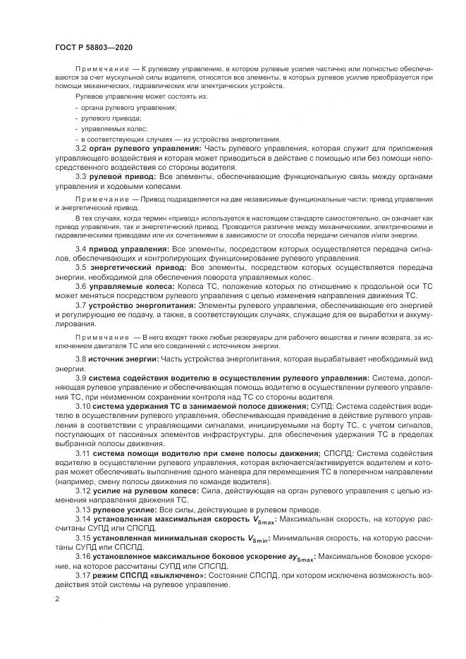ГОСТ Р  58803-2020, страница 6