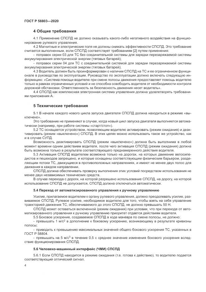 ГОСТ Р  58803-2020, страница 8