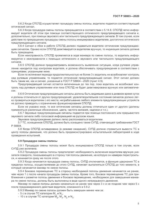 ГОСТ Р  58803-2020, страница 9