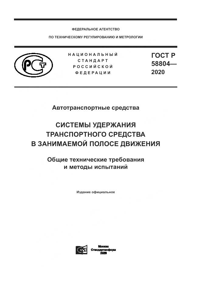 ГОСТ Р  58804-2020, страница 1
