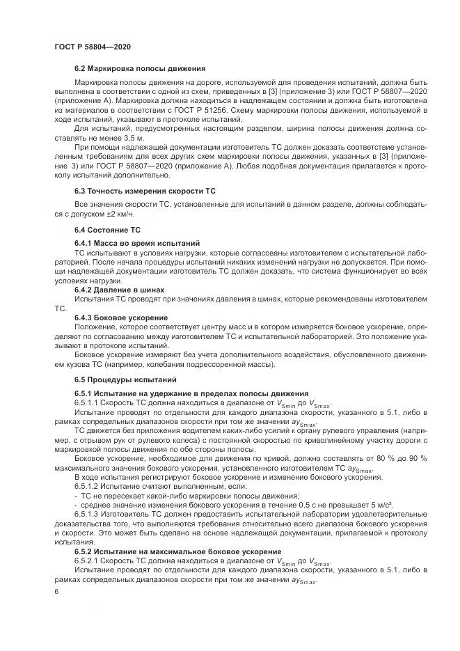 ГОСТ Р  58804-2020, страница 10