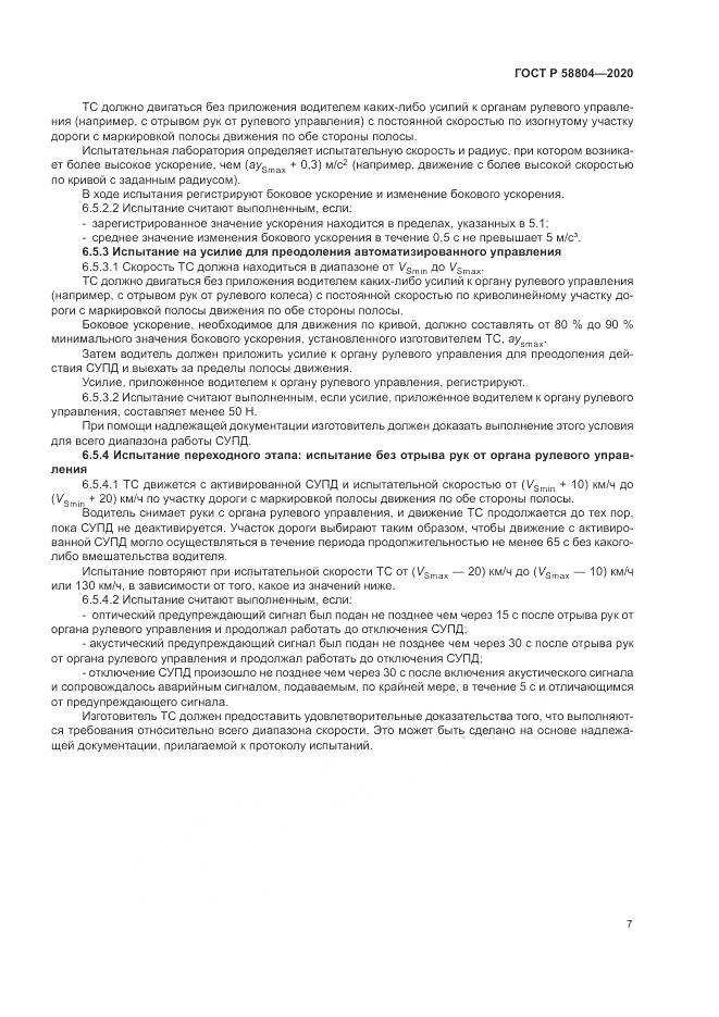 ГОСТ Р  58804-2020, страница 11