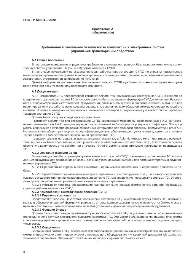 ГОСТ Р  58804-2020, страница 12