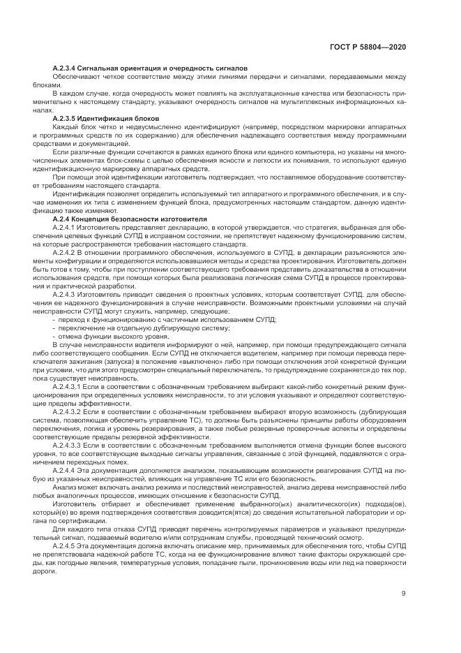 ГОСТ Р  58804-2020, страница 13